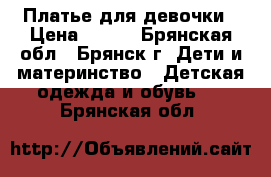 Платье для девочки › Цена ­ 900 - Брянская обл., Брянск г. Дети и материнство » Детская одежда и обувь   . Брянская обл.